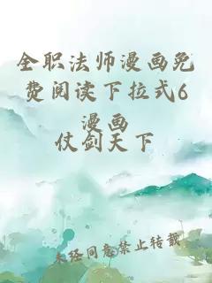 全职法师漫画免费阅读下拉式6漫画