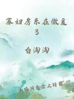 寡妇房东在做爰3