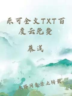 乐可全文TXT百度云免费