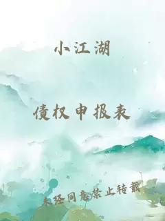 小江湖