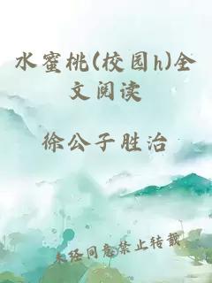 水蜜桃(校园h)全文阅读