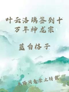 叶云洛璃签到十万年神龙宗