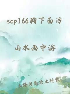 scp166胸下面污