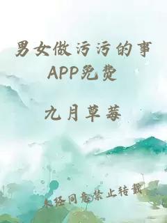 男女做污污的事APP免费