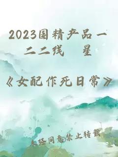 2023国精产品一二二线眀星