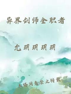 异界剑师全职者