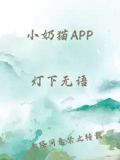 小奶猫APP