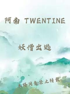 阿南 TWENTINE