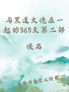 与黑道大佬在一起的365天第二部