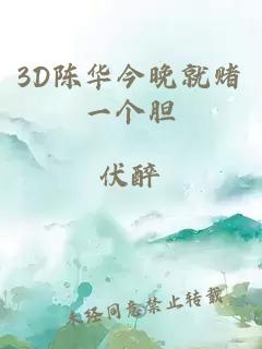 3D陈华今晚就赌一个胆