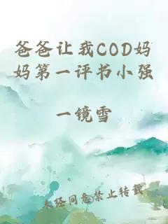 爸爸让我COD妈妈第一评书小强