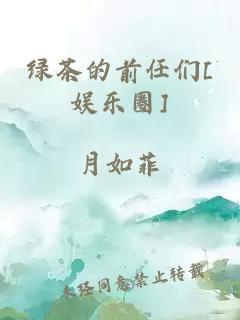 绿茶的前任们[娱乐圈]