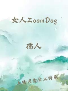 女人ZoomDog