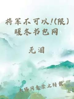 将军不可以!(限)暖冬书包网