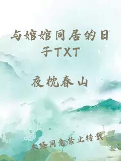 与婠婠同居的日子TXT