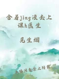 含着jing液去上课h医生