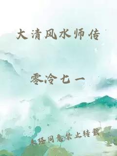 大清风水师传