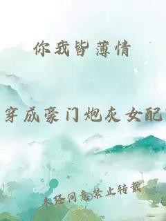 你我皆薄情