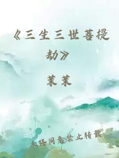 《三生三世菩提劫》