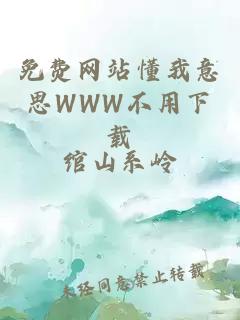 免费网站懂我意思WWW不用下载