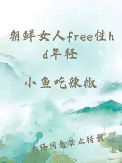 朝鲜女人free性hd年轻