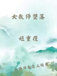 女教师堕落