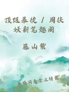 顶级暴徒 / 周扶妖新笔趣阁