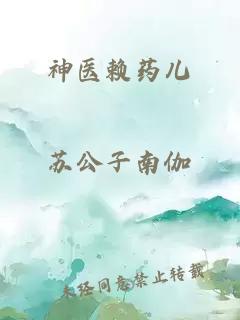 神医赖药儿