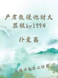 严肃教授他财大器粗by1994