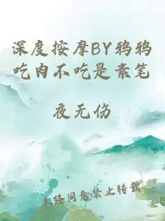 深度按摩BY鸦鸦吃肉不吃是素笔