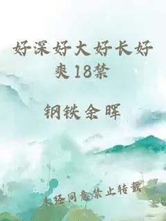 好深好大好长好爽18禁