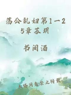 荡公乱妇第1一25章苏玥