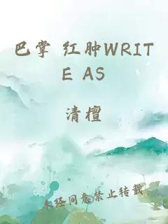 巴掌 红肿WRITE AS