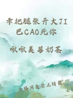 乖把腿张开大JI巴CAO死你