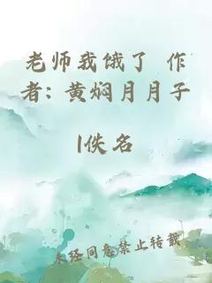 老师我饿了 作者: 黄焖月月子