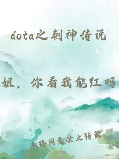 dota之刺神传说