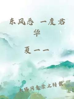 东风恶 一度君华