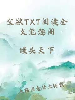 父欲TXT阅读全文笔趣阁