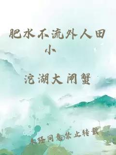 肥水不流外人田小說