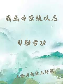 我成为崇祯以后