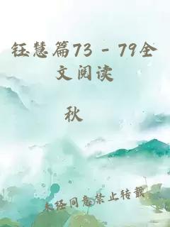 钰慧篇73 - 79全文阅读