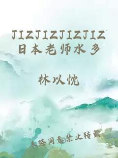 JIZJIZJIZJIZ日本老师水多