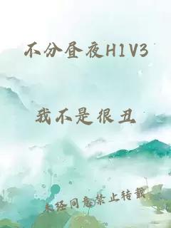 不分昼夜H1V3