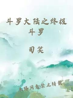 斗罗大陆之终极斗罗