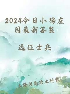 2024今日小鸡庄园最新答案