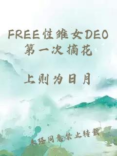 FREE性雏女DEO第一次摘花