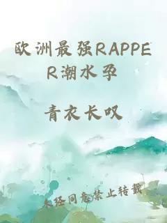 欧洲最强RAPPER潮水孕