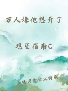 万人嫌他想开了