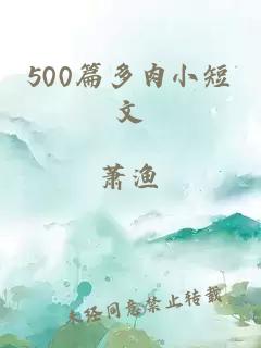 500篇多肉小短文