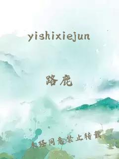 yishixiejun